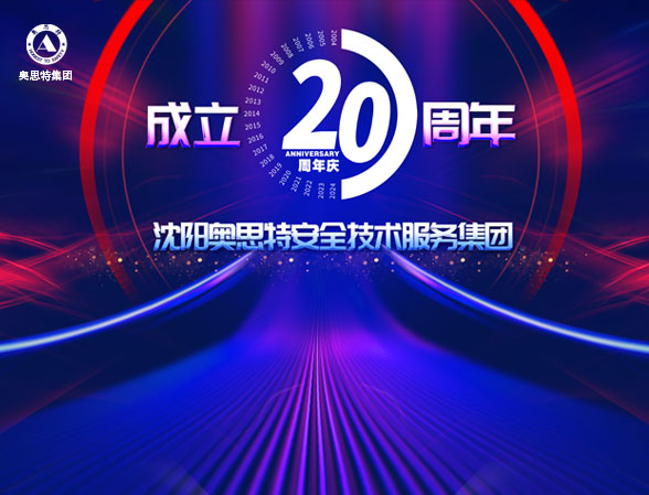 热烈庆祝沈阳奥思特安全技术服务集团成立二十周年！